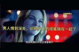 男人情到深处，却和女人的闺蜜搞在一起了，这是种什么体验呢？视频封面