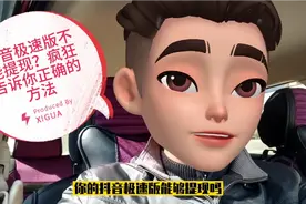 抖音极速版刷金币收益无法提现，疯狂告诉你正确的提现方法，