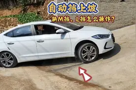 自动挡换M挡、L挡需要踩刹车吗？别再做错了，这才是正确做法视频封面