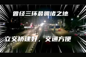惠州市区南大门，曾经堵车的黑点，现在堵车不见了踪影。视频封面