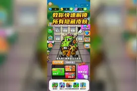 #别惹农夫小游戏，教你快速解锁所有隐藏皮肤视频封面