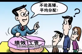 绩效工资是额外奖励，由财政拨款：你理解偏差或当地做法出现问题视频封面