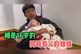 相差16岁的哥哥第一次见同母异父的妹妹，陌生到喜欢哥哥抱着开心