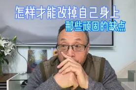 怎样才能改掉自己身上那些顽固的缺点（现场授课实录）