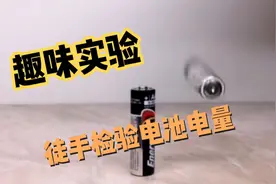 教你如何徒手检查电池电量，一秒学会！视频封面