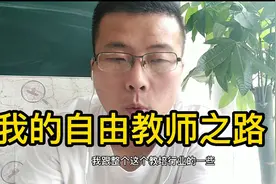 自由教师仰铭：学校一老师介绍家教的工作，由此入行到做了工作室视频封面