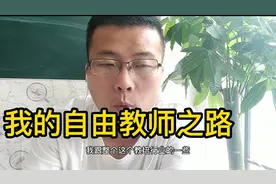 自由教师仰铭：学校一老师介绍家教的工作，由此入行到做了工作室视频封面