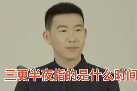我们通常所说的三更半夜是什么时间？视频封面