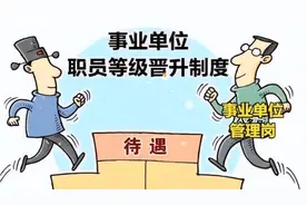 事业单位管理岗位晋升制度迟迟不能落地的主要原因视频封面