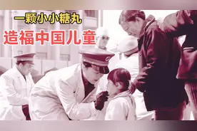 顾方舟为了小儿麻痹症，拿亲生儿子试药，拯救三代中国儿童视频封面