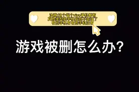 游戏被删怎么办？今天就教你一招隐藏游戏的办法！