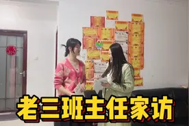 泓喆考试84老师突然来家访 菜菜紧张收拾卫生 老三玻璃心一说就哭视频封面