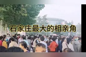石家庄最大的相亲角~长安公园！下午五点多去，好多单身美女！视频封面