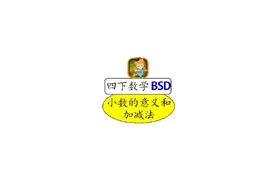 四年级下册数学北师大版预习，第一单元小数的意义和加减法思维导视频封面