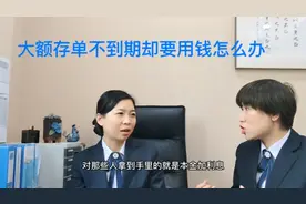 大额存单不到期，怎么支取不踩坑？挂单，转让你知道吗？视频封面