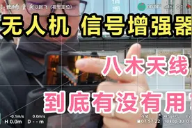 无人机加装信号增程器！八木天线！真的有用吗？视频封面