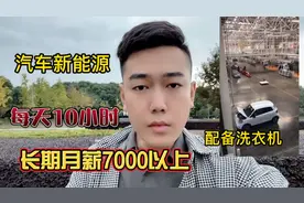 新能源汽车普工每天干活十小时，长期每月7000以上依旧用工难。