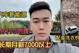 新能源汽车普工每天干活十小时，长期每月7000以上依旧用工难。