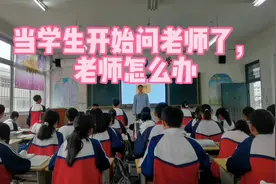 当学生开始问老师了，老师怎么办？视频封面