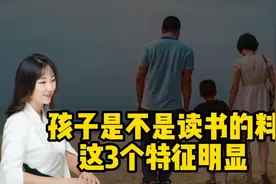 李玫瑾：孩子是不是读书的料，幼儿园就能看出来，3个特征明显视频封面