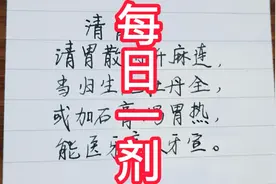清胃散视频封面