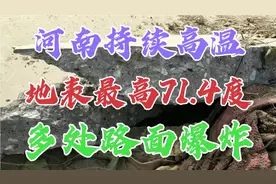 河南持续高温，最高地表温度71.4度!多地区，多路段地面爆炸