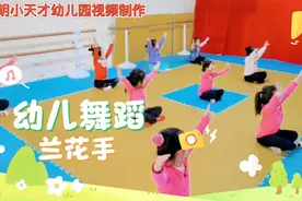 幼儿舞蹈兰花手孩子们超喜欢的舞蹈视频封面