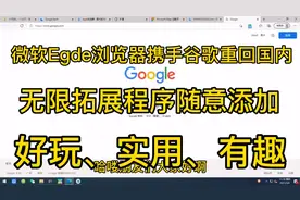 2021Egde浏览器携手谷歌重返国内，有实用有趣的拓展程序