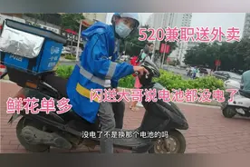 520兼职送外卖，鲜花订单太多了接不完，闪送大哥说电池都没了视频封面