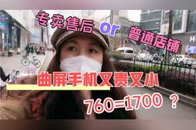 换个曲屏手机外屏，小店铺760专卖售后1753，效果差不多呢视频封面