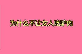 为什么不让女人吃驴肉