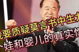 莫言小说《丰乳肥臀》生九个娃和《酒国》婴儿之事是真的吗？视频封面