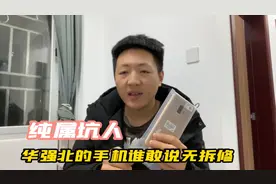 华强北没有原装机：谁说无拆修都是在坑人！视频封面