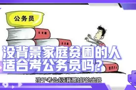 没背景、家庭贫困的人适合考公务员吗？视频封面