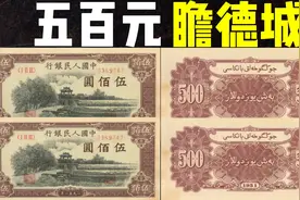 五百元瞻德城：第一版人民币｜价格｜500元瞻德城｜136万/张视频封面