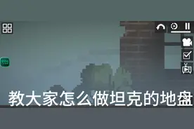 甜瓜游乐场坦克底盘教程