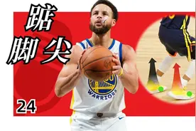 库里投篮教学（24）垫脚尖发力，平衡脚步发力，投射超远三分。视频封面