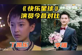《快乐星球》演员现状，丁凯乐已经结婚，冰柠檬活成了网红！