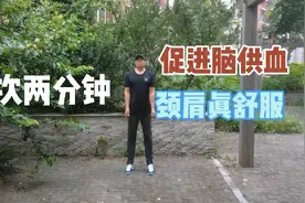 八节拉伸颈部操，做一次舒服一次，脑供血瞬间充足了