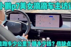 小鹏p7滴滴专车美女车主访谈，刹车问题，能跑多少公里？赚多少钱视频封面