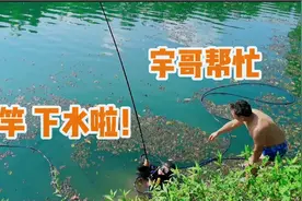 晚上钓竿被鱼拉入水里，钓友第2天求助宇哥找寻，鱼竿找到鱼还在