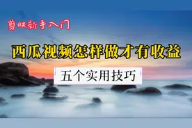 视频有播放量却没有收益？可能是五个方面的原因，详细分析讲解视频封面