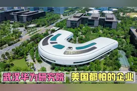 华为九大研究院之一：武汉研究院，美国都怕的企业，太强了！视频封面