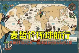 麦哲伦船队环球航行60440公里，历时1082天，是英雄还是海盗？