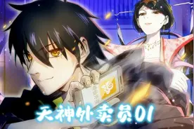 这小哥既然送外卖送到了天庭《天神外卖员》视频封面