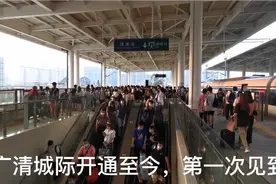 广清城际国庆出行高峰，想像下二期延至广州火车站清远黄坑的客流视频封面