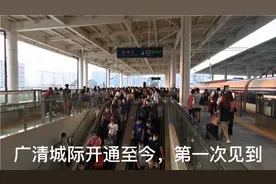 广清城际国庆出行高峰，想像下二期延至广州火车站清远黄坑的客流视频封面