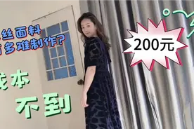 真丝裙子成本不到200元，面料珍贵不敢下手？看看就知道有多简单视频封面