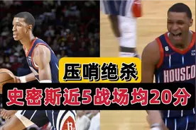 压哨绝杀！近5战场均20分，火箭重建雏形很合理，斯通稳赚不赔视频封面