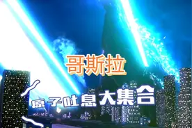 原子吐息大集合，哥斯拉的进化史！你们认为哪年的哥斯拉最强呢？视频封面